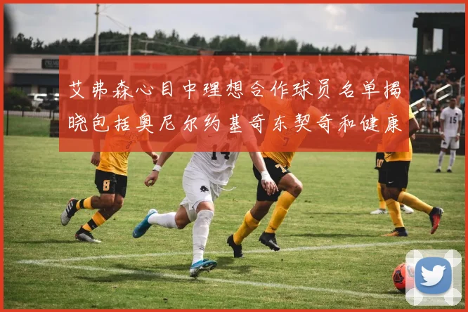 艾弗森心目中理想合作球员名单揭晓包括奥尼尔约基奇东契奇和健康的恩比德