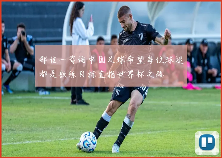 邵佳一寄语中国足球希望每位球迷都是教练目标直指世界杯之路