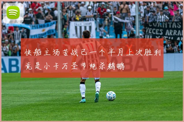 快船主场苦战已一个半月上次胜利竟是小卡万圣节绝杀鹈鹕