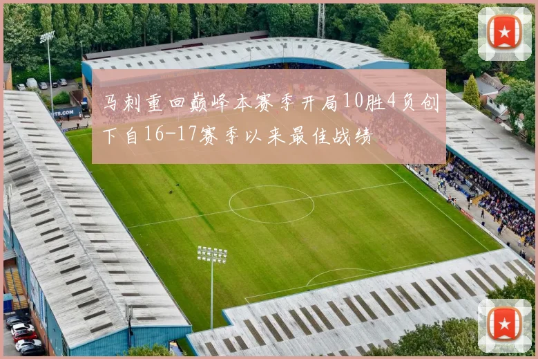 马刺重回巅峰本赛季开局10胜4负创下自16-17赛季以来最佳战绩