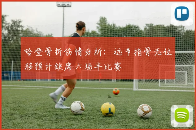 哈登骨折伤情分析：远节指骨无位移预计缺席六场半比赛