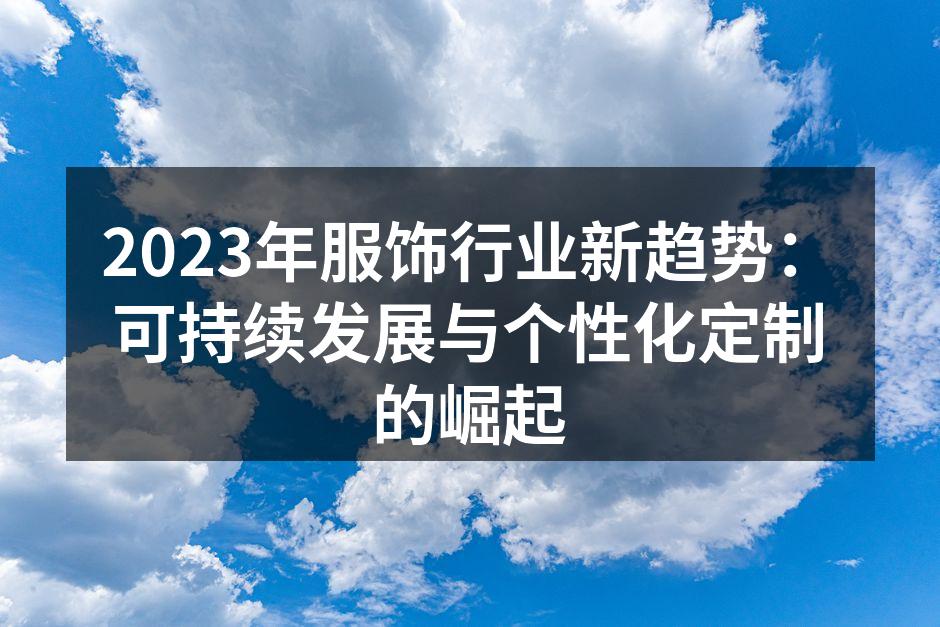 2023年服饰行业新趋势：可持续发展与个