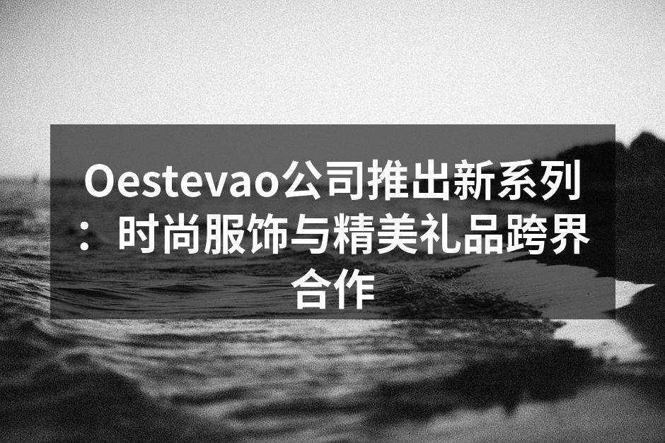 Oestevao新系列服饰展示
