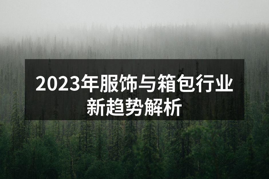 2023年服饰与箱包行业新趋势解析