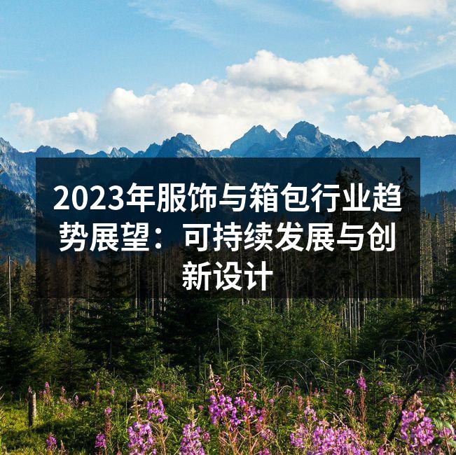 可持续材料的服饰展示